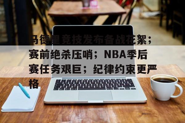 ayx-包含马德里竞技发布备战花絮；赛前绝杀压哨；NBA季后赛任务艰巨；纪律约束更严格的词条