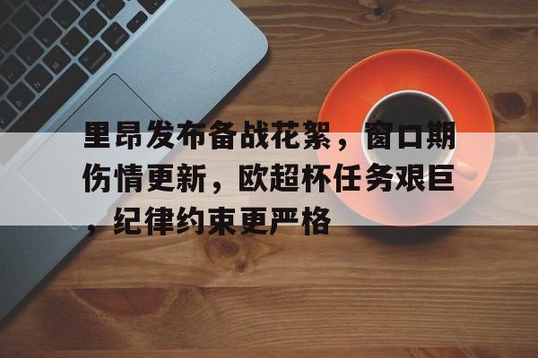 爱游戏体育- 里昂发布备战花絮，窗口期伤情更新，欧超杯任务艰巨，纪律约束更严格
